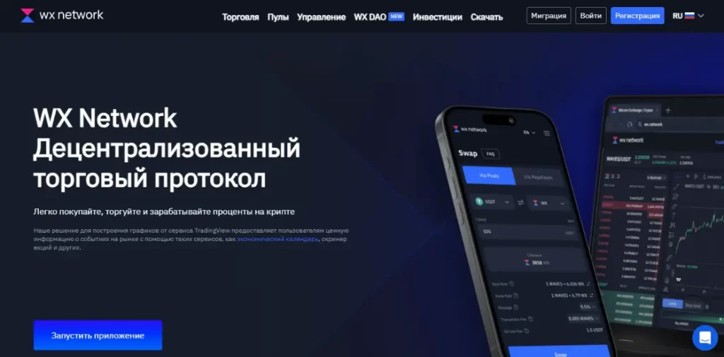 WX network биржа