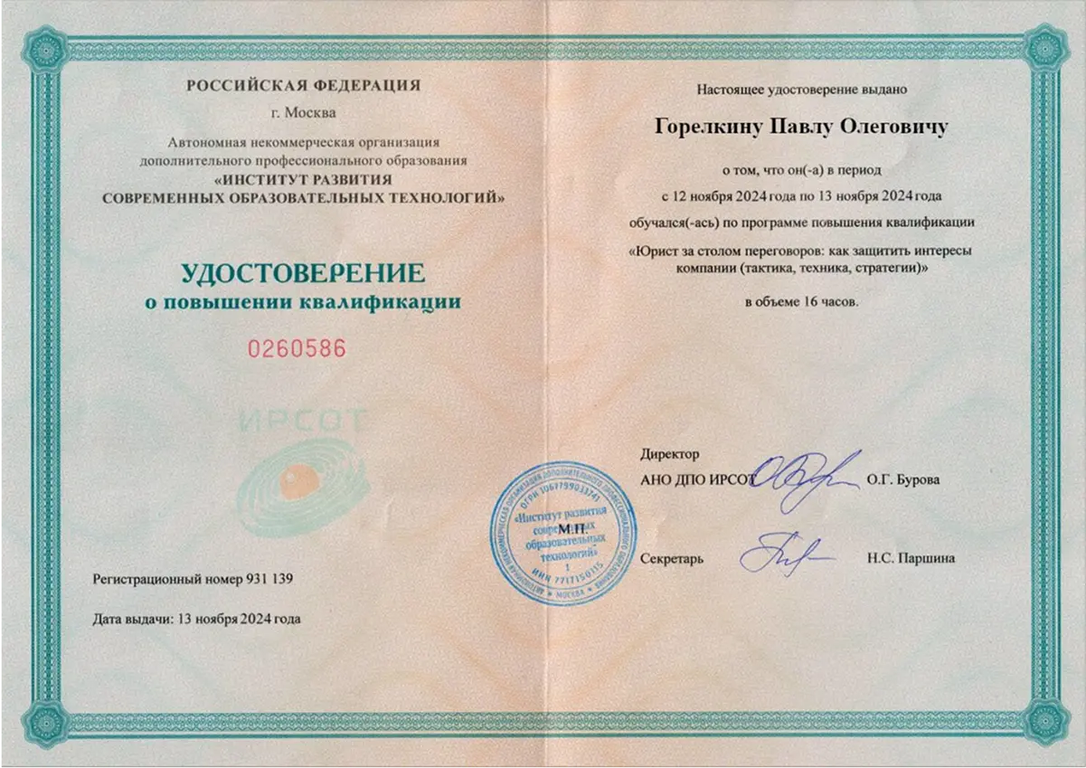 Диплом юриста Горелкина Павла: Как защитить интересы компании