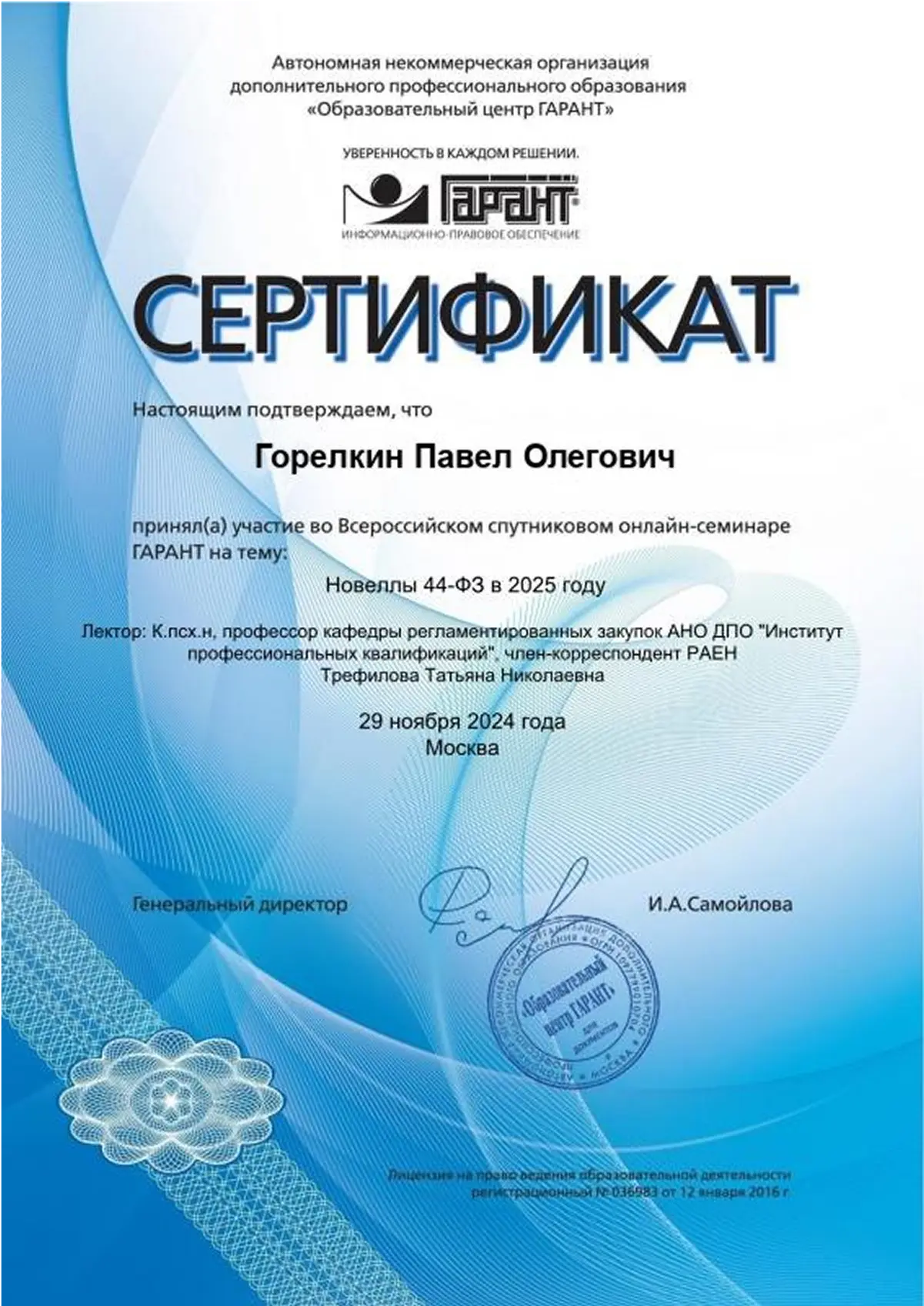 Сертификат юриста Горелкина Павла за участие в онлайн-семинаре ГАРАНТ