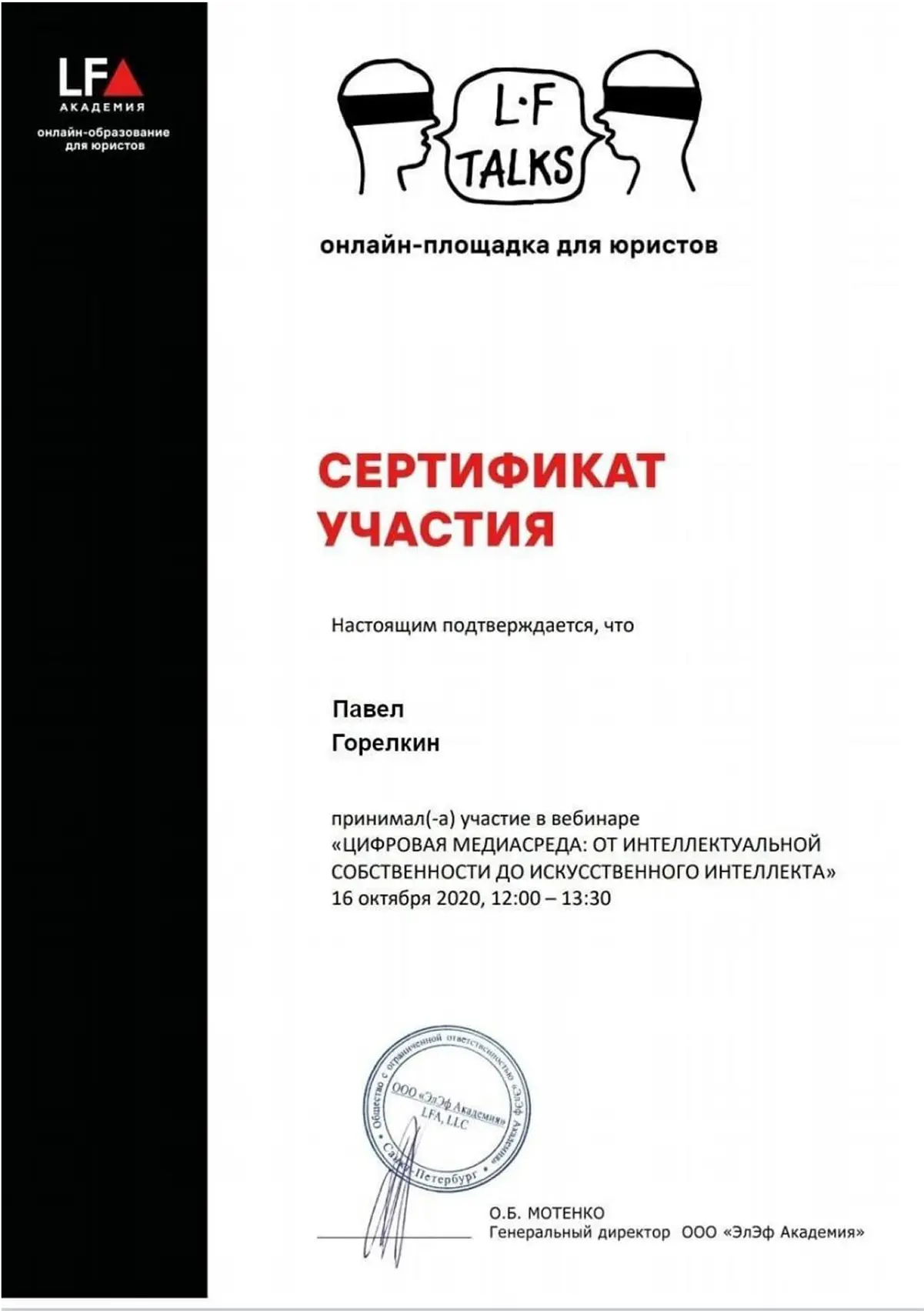 Сертификат юриста Горелкина Павла за участие в вебинаре 