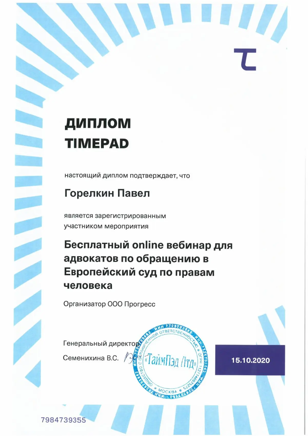 Диплом TimePad юриста Горелкина Павла