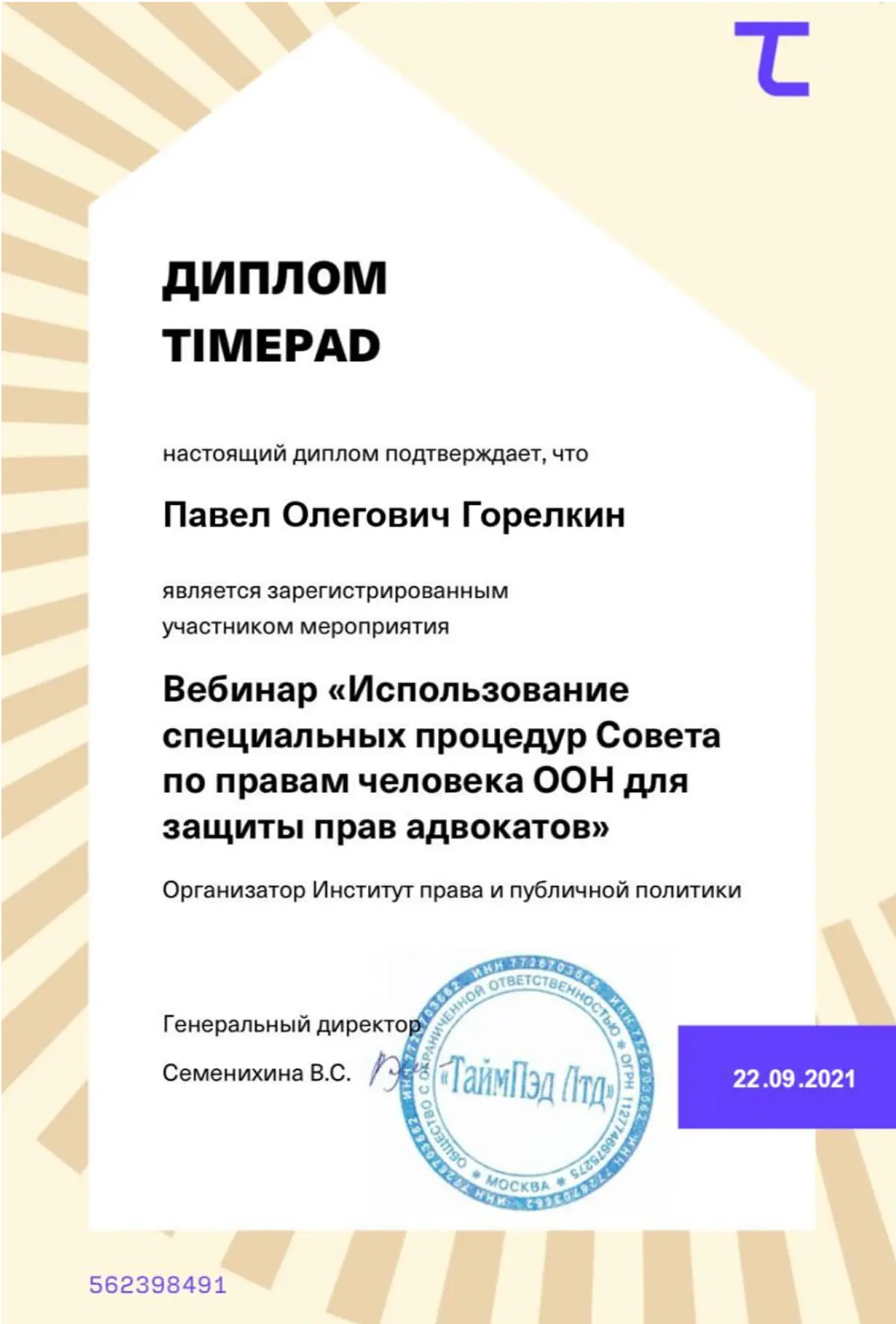 Диплом TimePad-2 юриста Горелкина Павла