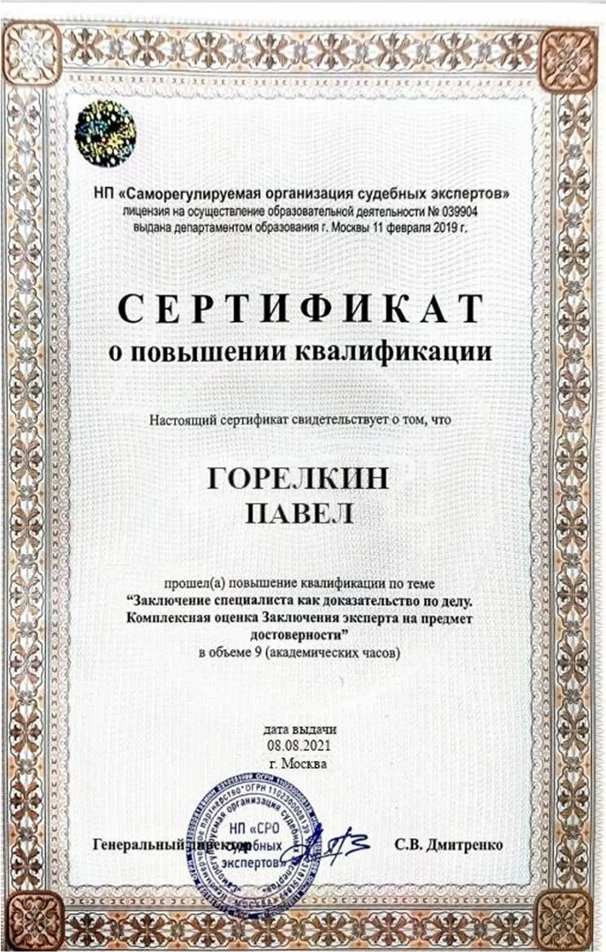 Сертификат о повышении квалификации юриста Горелкина Павла