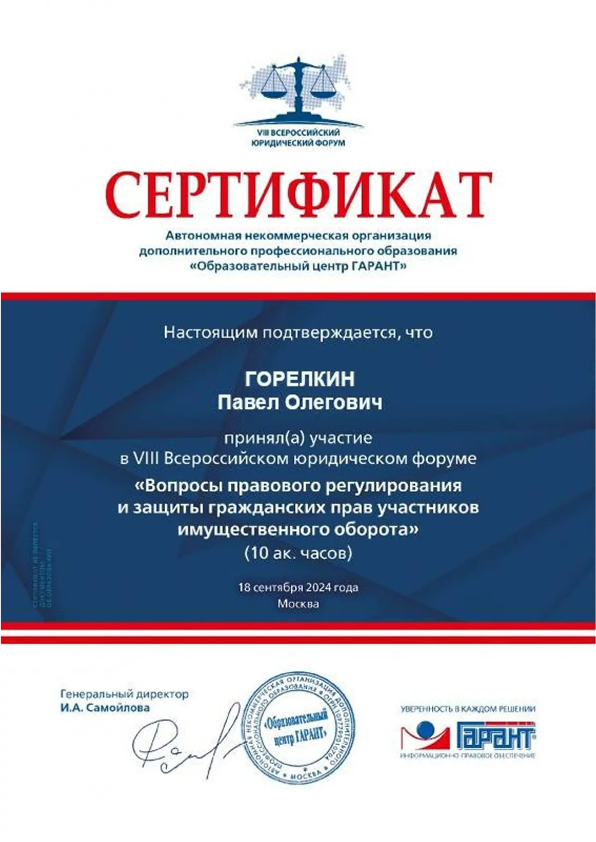 Сертификат юриста Горелкина Павла