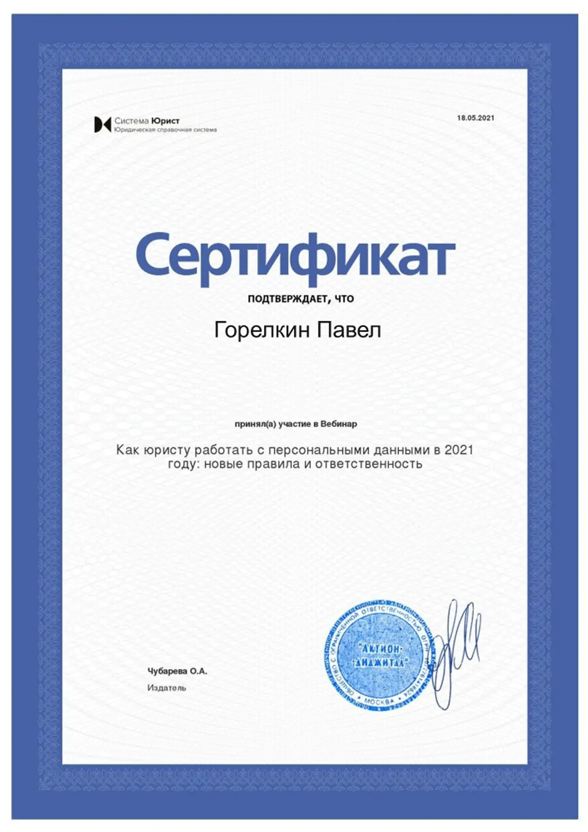 Сертификат юриста Горелкина Павла, который работает с персональными данными