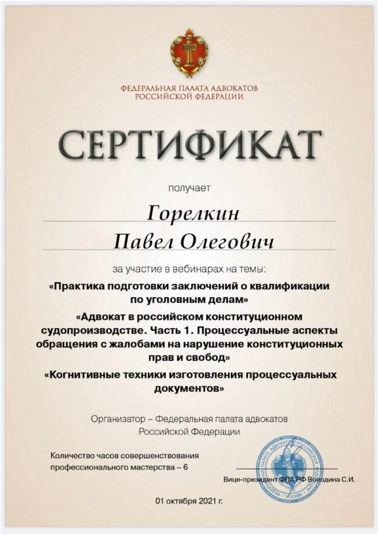 Сертификат по подготовке заключений по уголовным делам - юриста Горелкина Павла