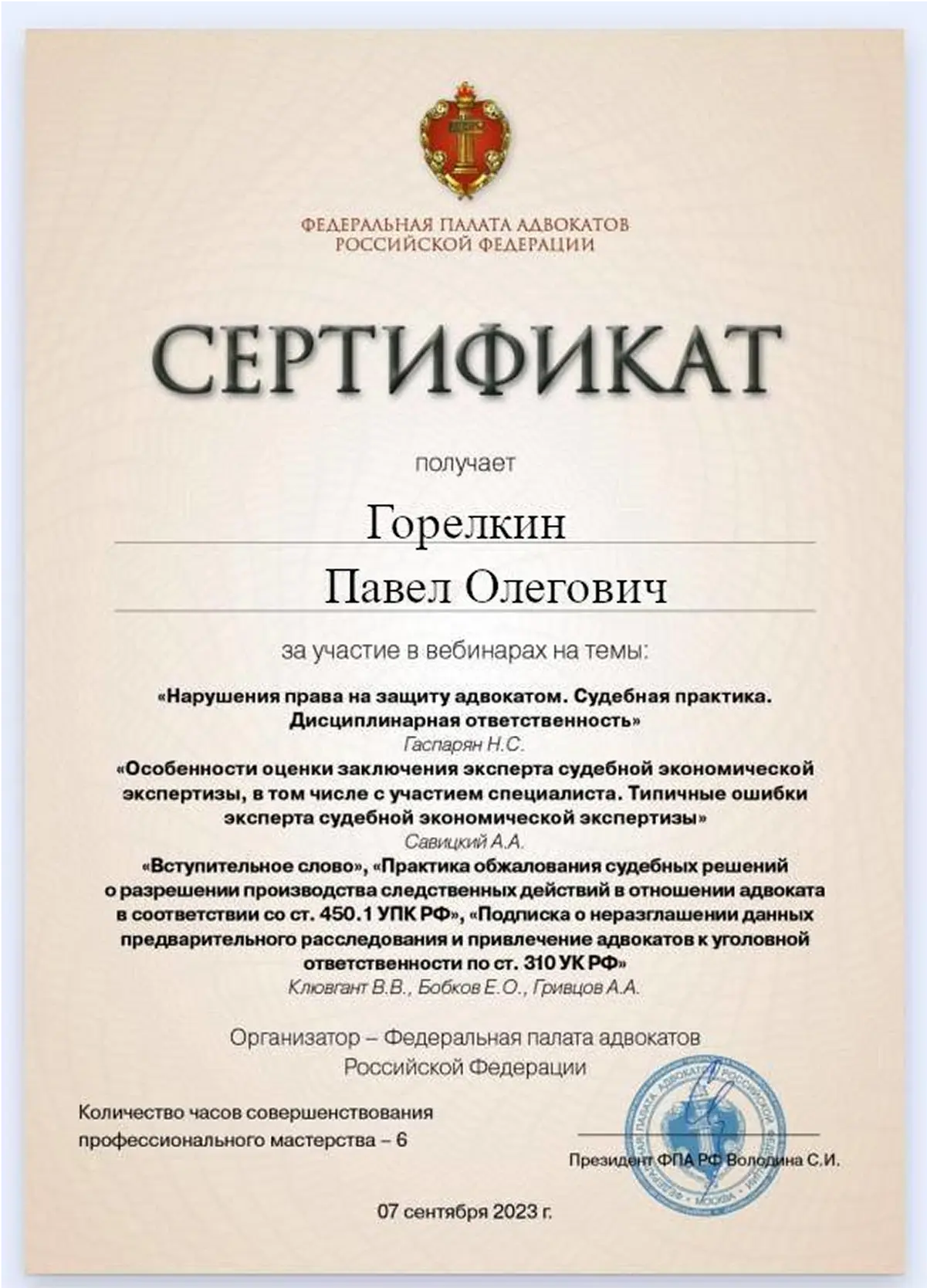 Сертификат юриста Горелкина Павла за участие в вебинарах