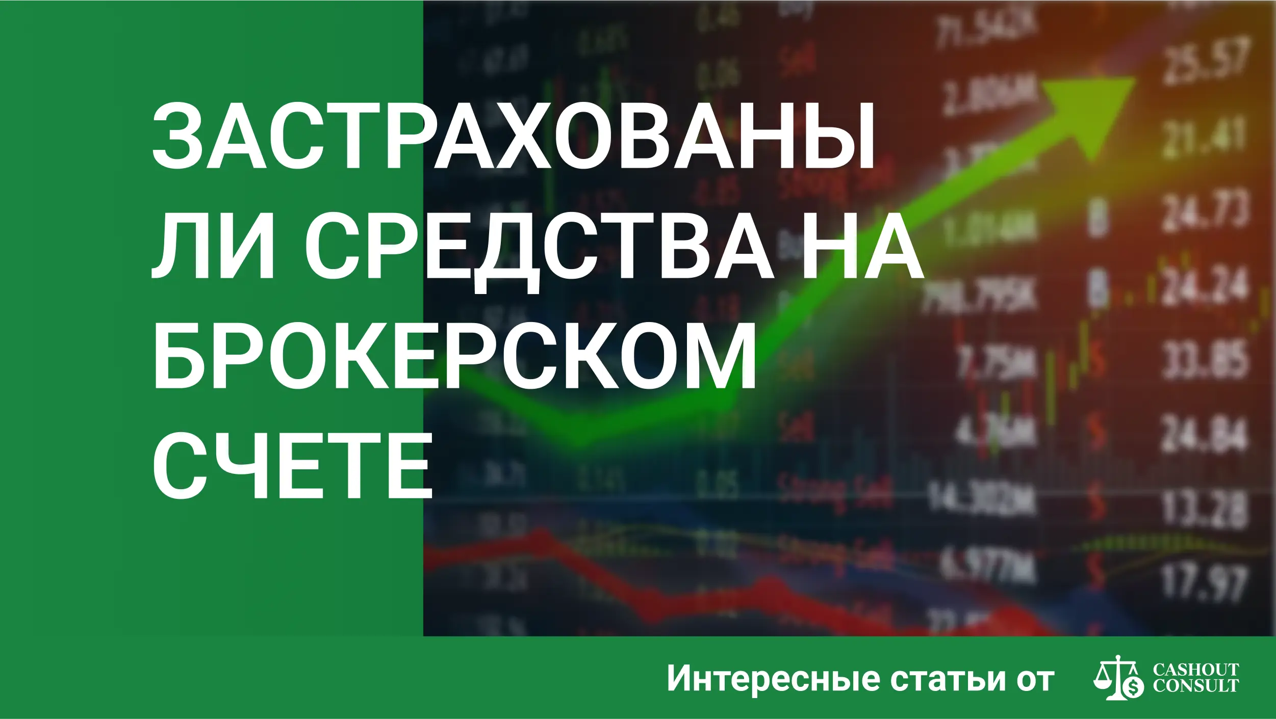 Застрахованы ли деньги на брокерском счете