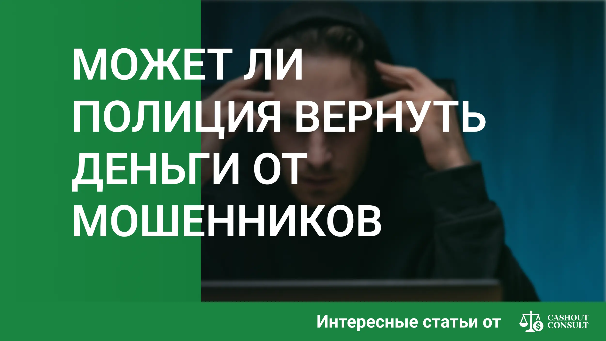 Может ли полиция вернуть деньги от мошенников: инструкция для пострадавших