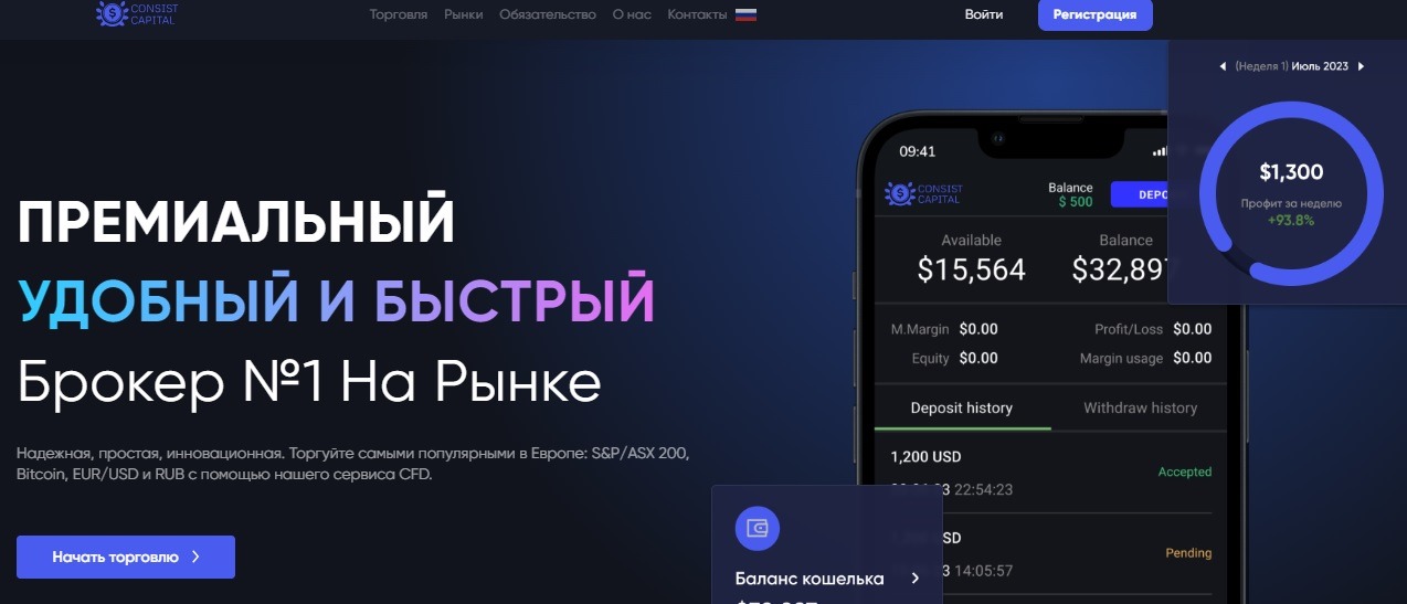 Consist Capital мошенники — разоблачение брокера