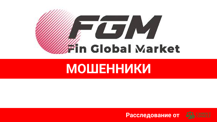 Fin Global Market отзывы — разоблачение брокера