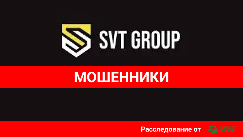SVT Group — обзор брокера, лицензии и риски сотрудничества