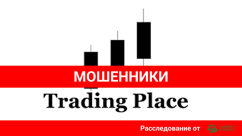 Trading Place — обзор брокера и схемы обмана
