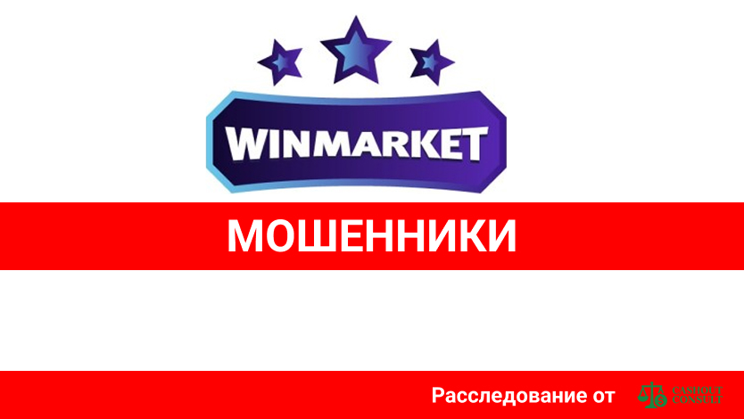WinMarket отзывы — разоблачение фальшивого брокера